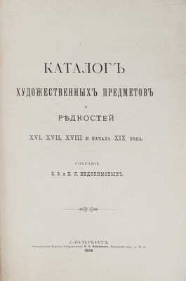 Евдокимова С.Э., Евдокимов В.Я. Каталог художественных предметов и редкостей XVI, XVII, XVIII и нач. XIX в. СПб., 1898.